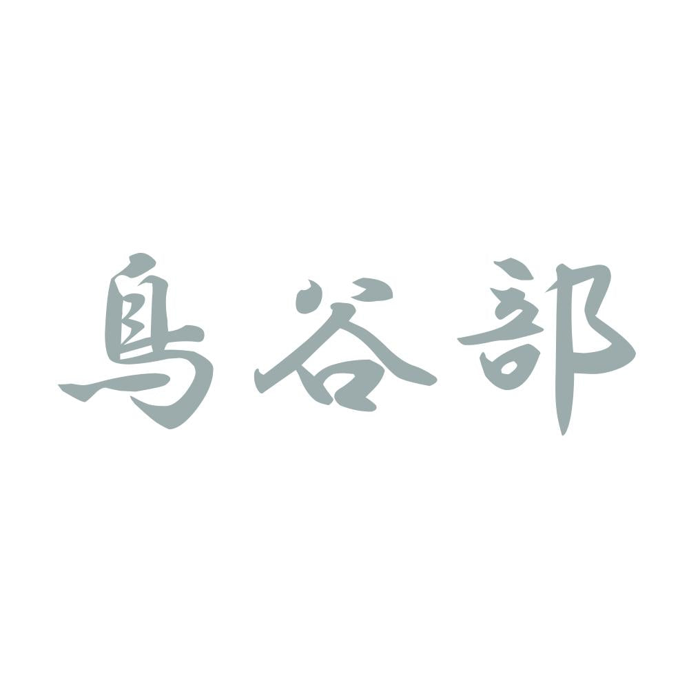 鳥谷部 10