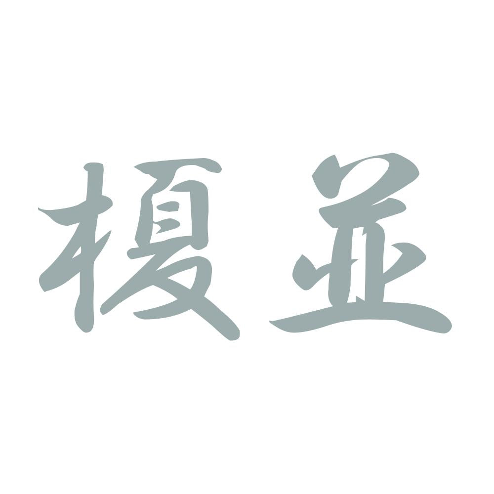 榎並 10