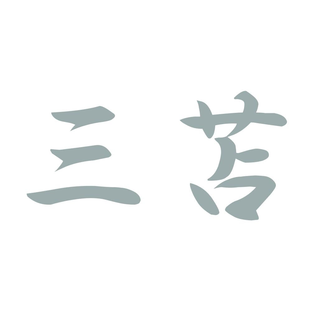 三苫 10