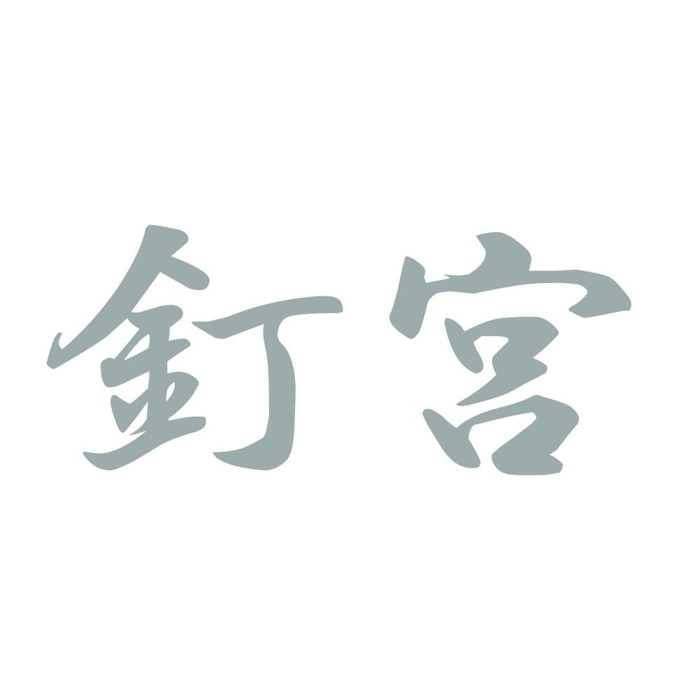 釘宮 10