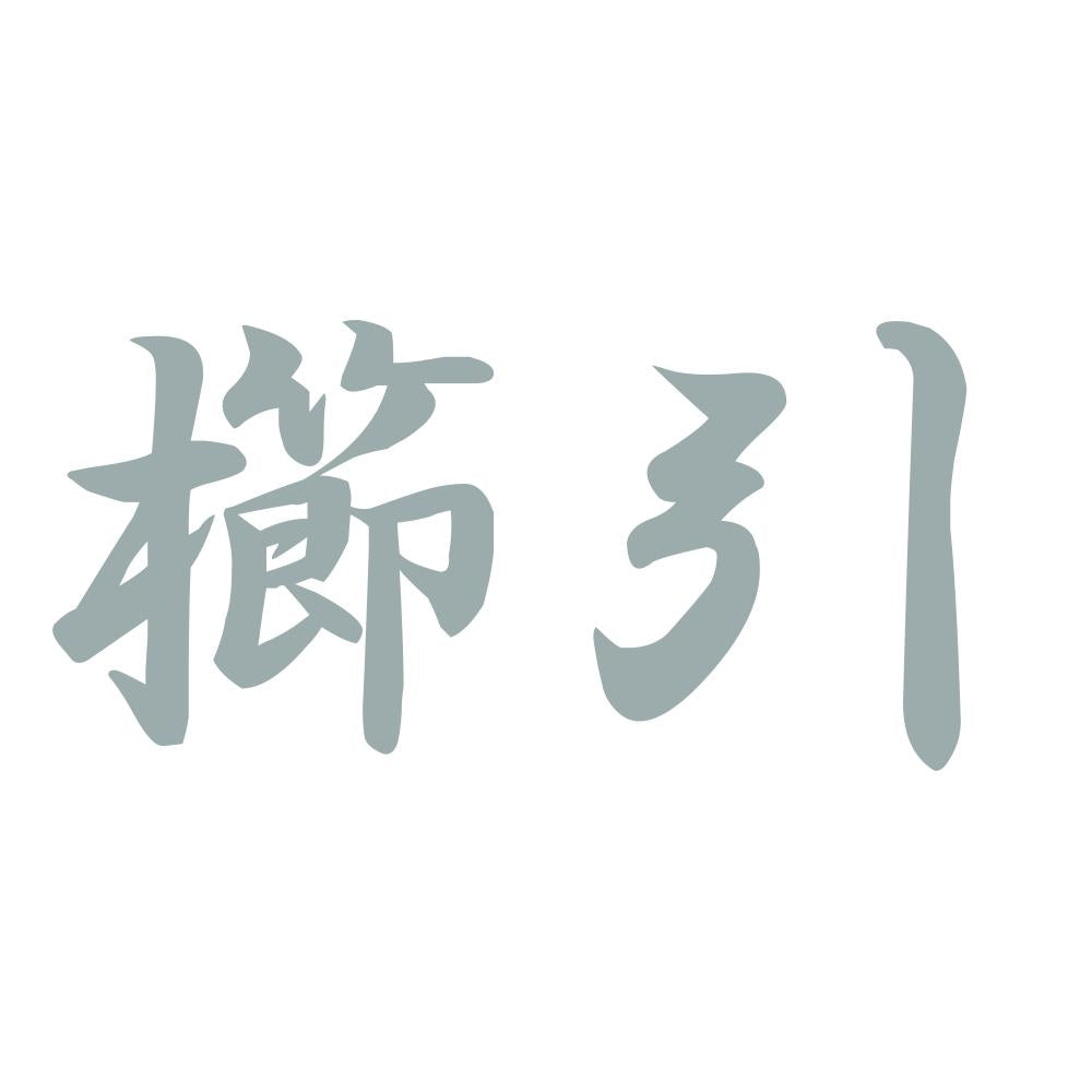 櫛引 10