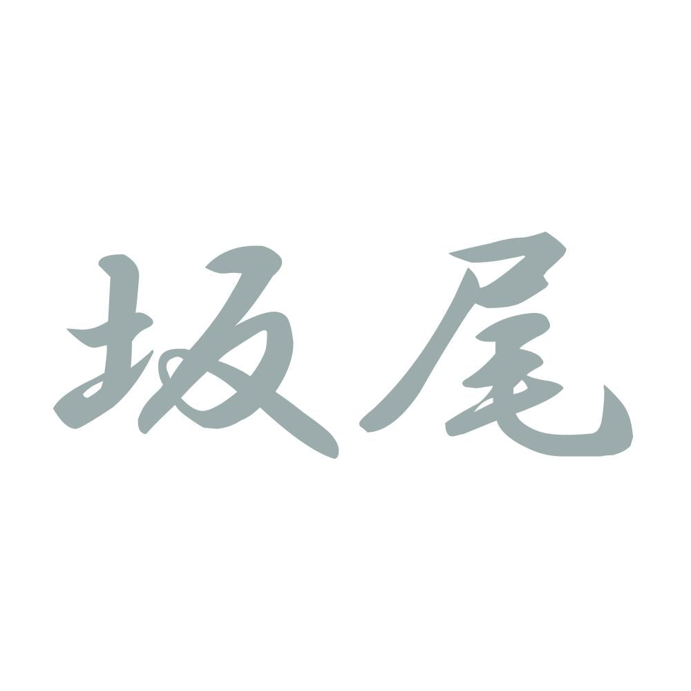 坂尾 10