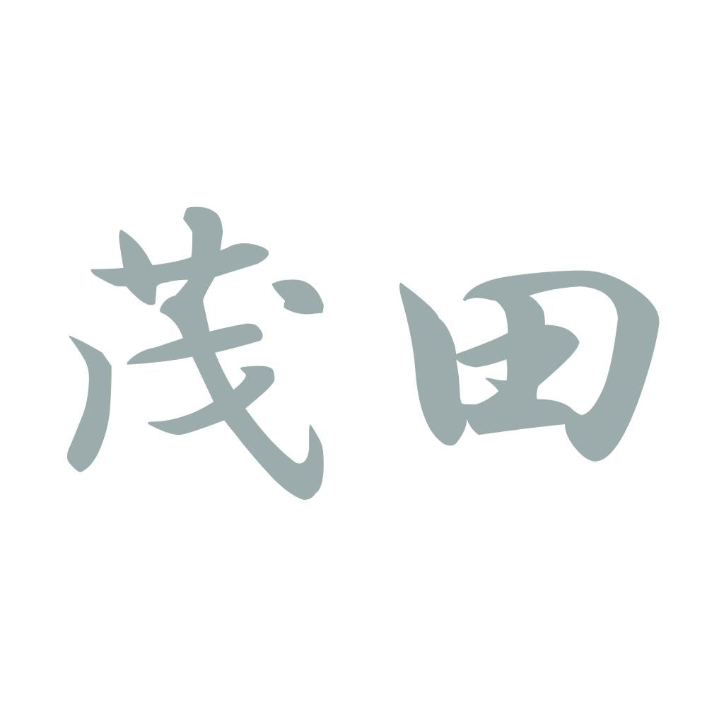 茂田 10