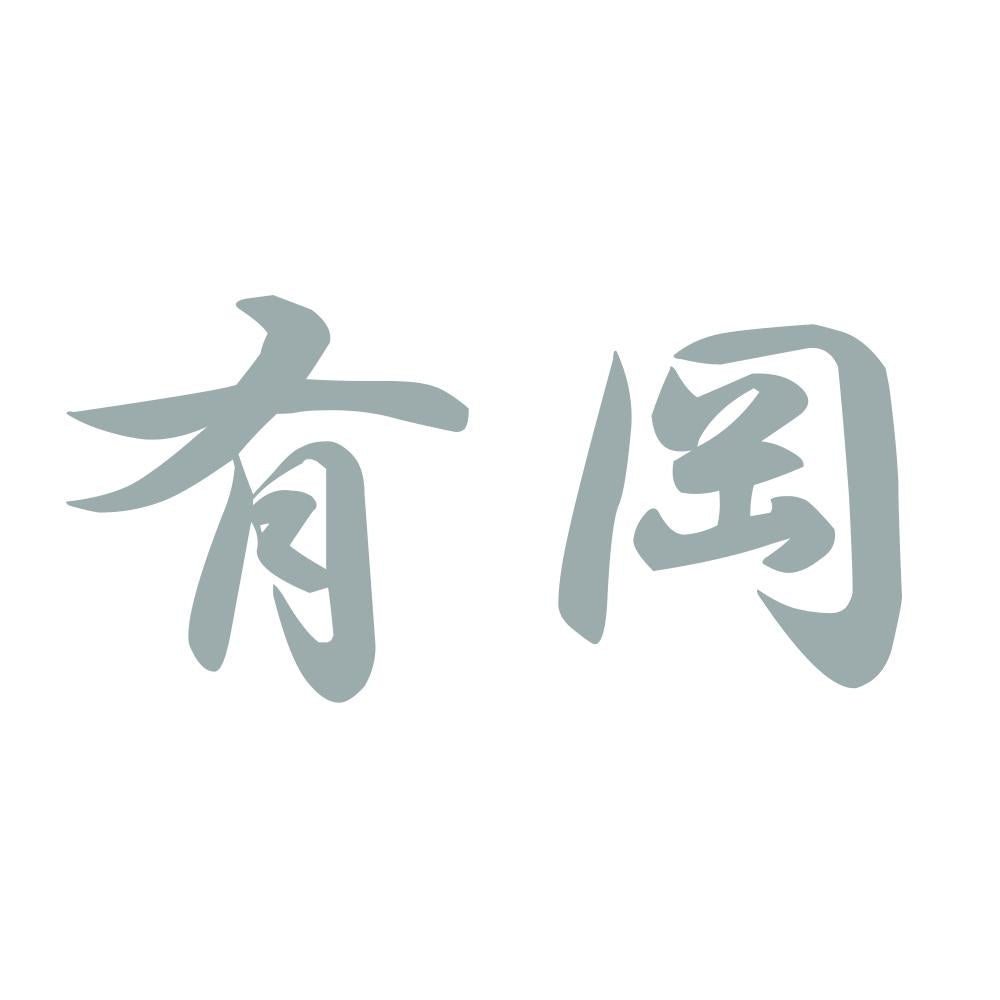有岡 10