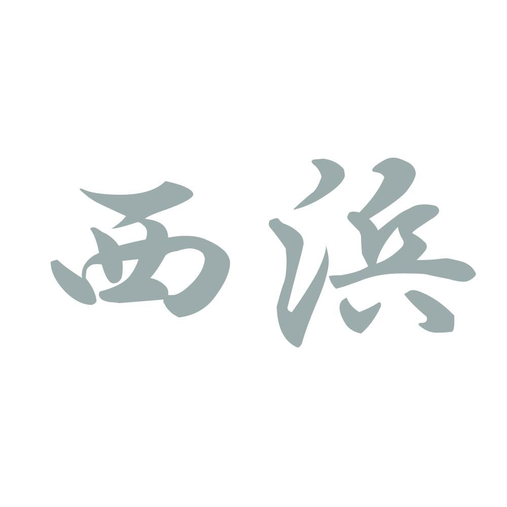 西浜 10
