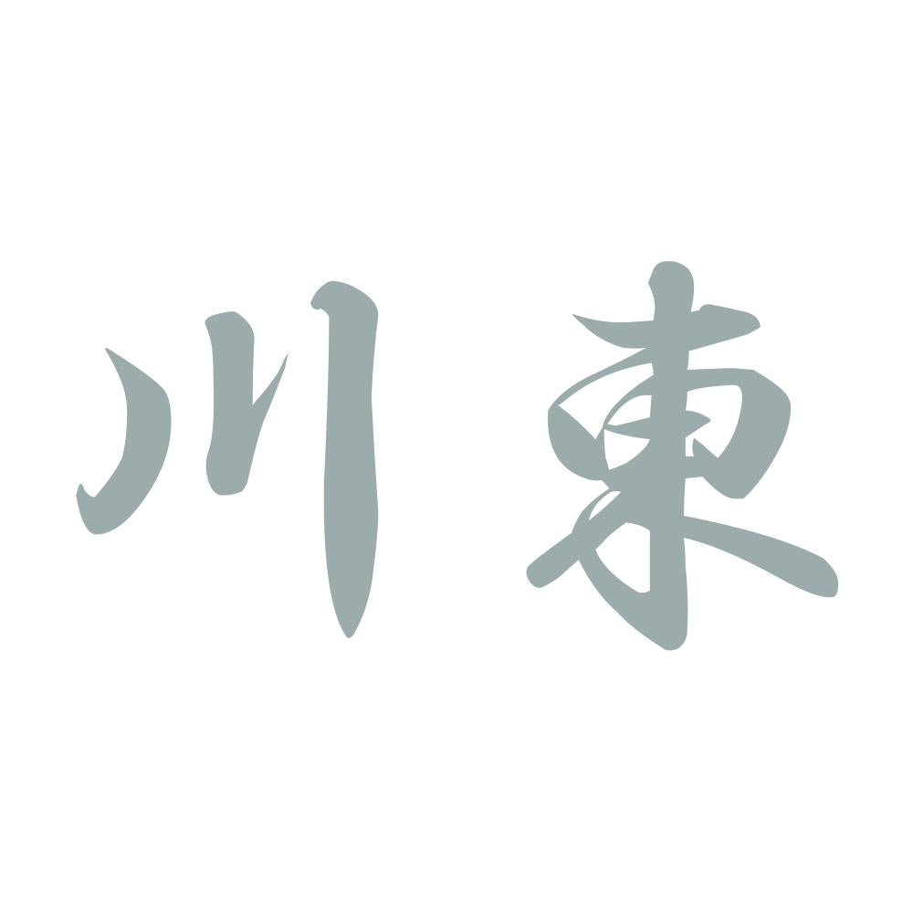 川東 10