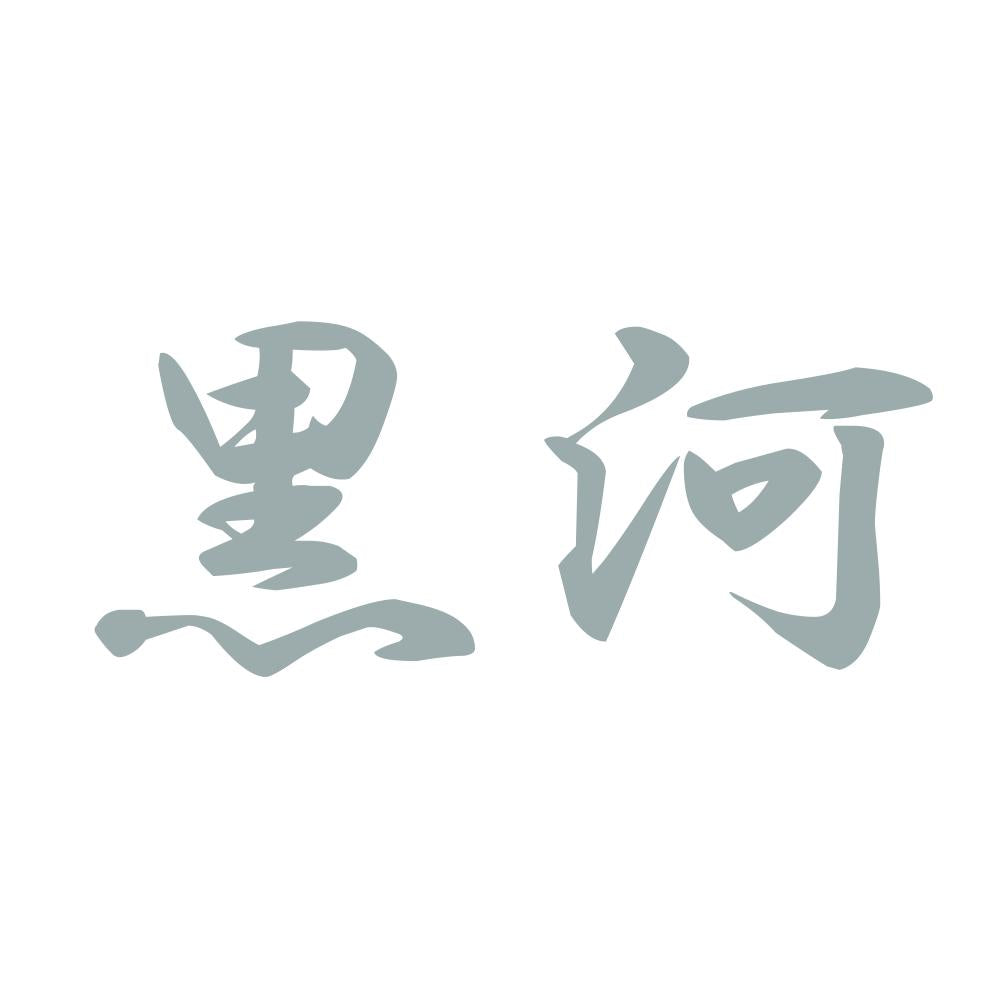 黒河 10