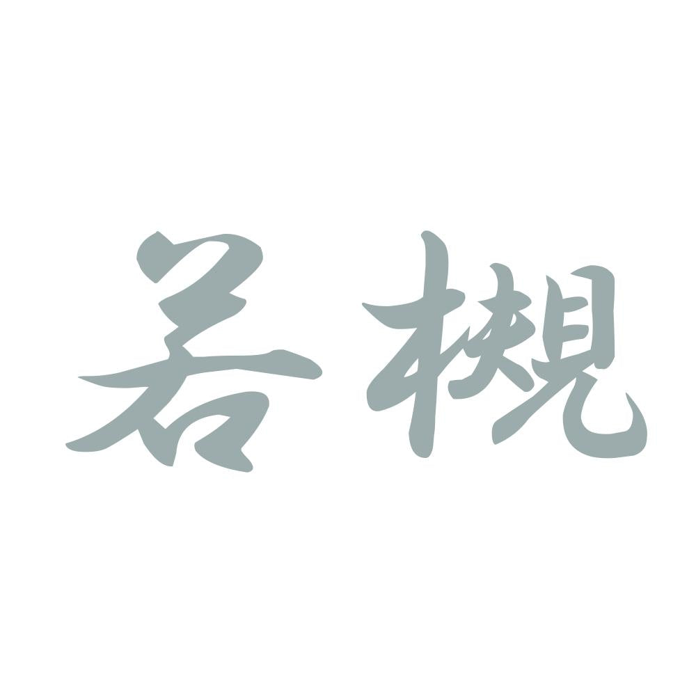 若槻 10
