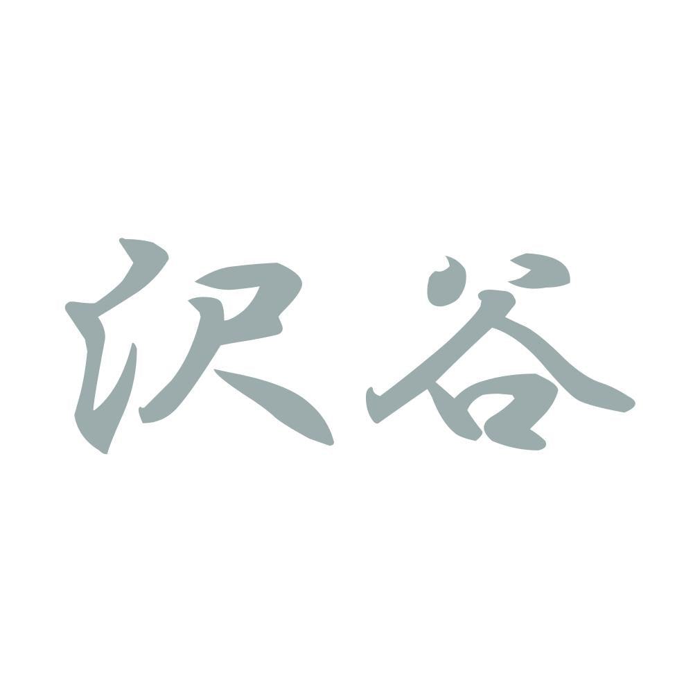 沢谷 10