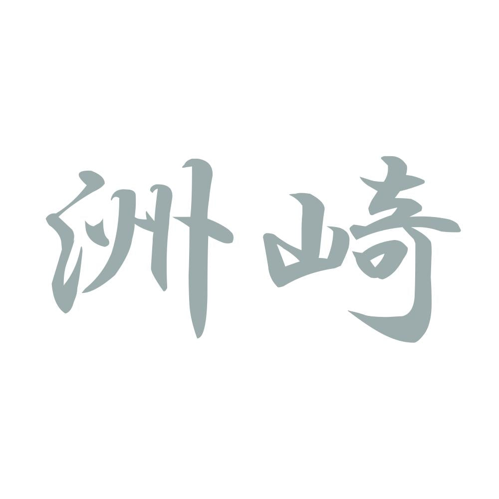 洲崎 10