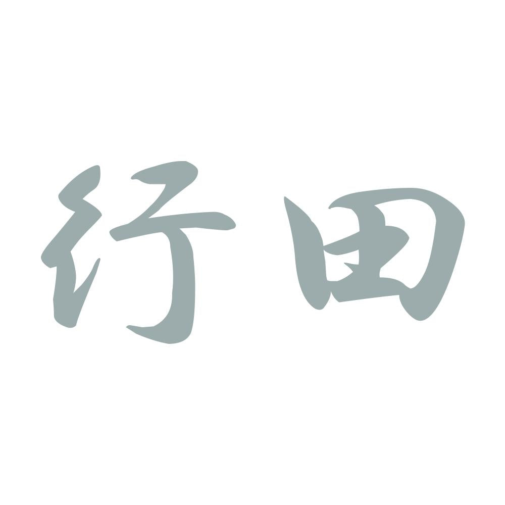 行田 10
