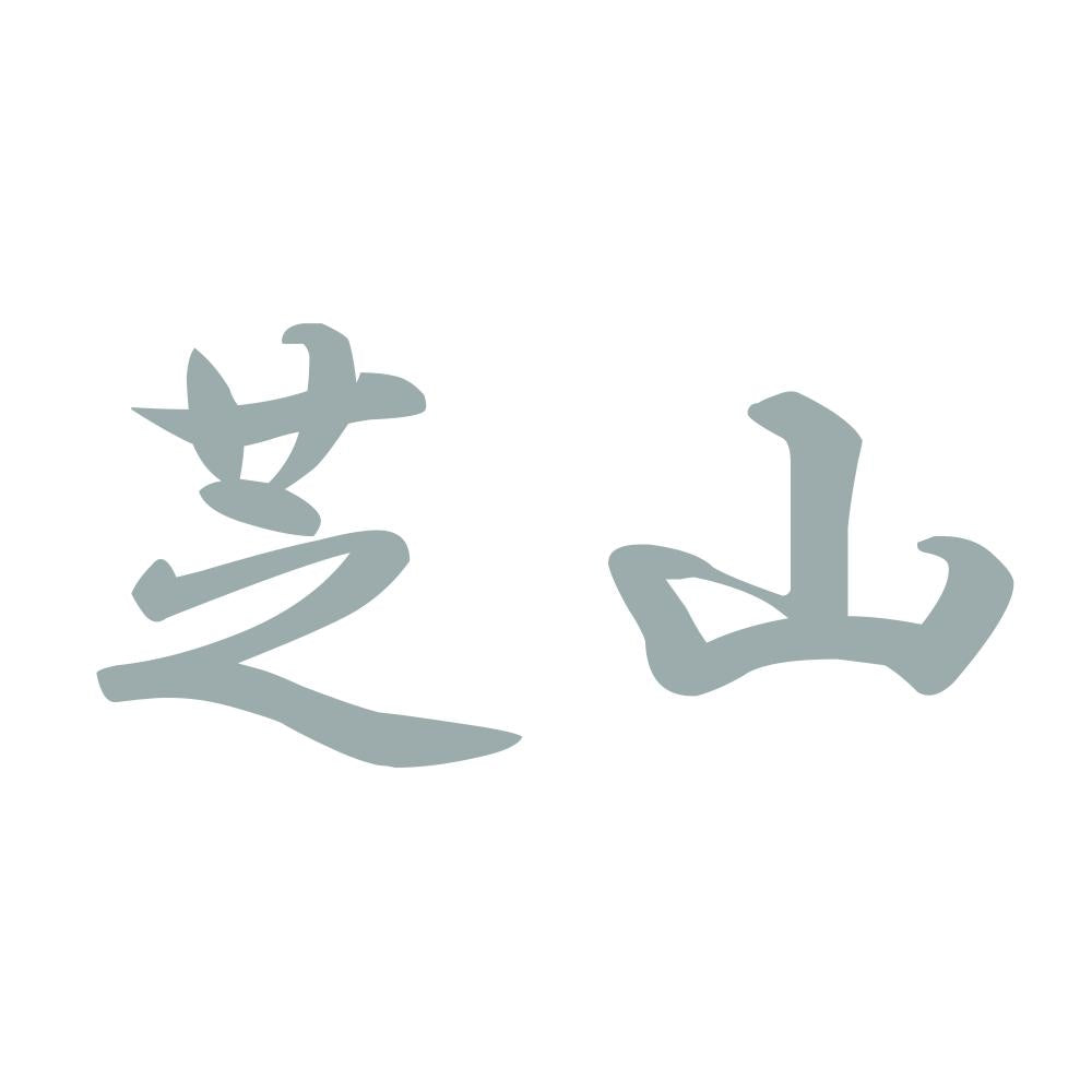 芝山 10