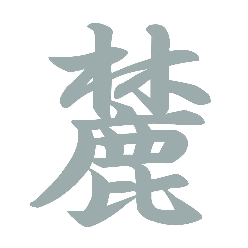 麓 10