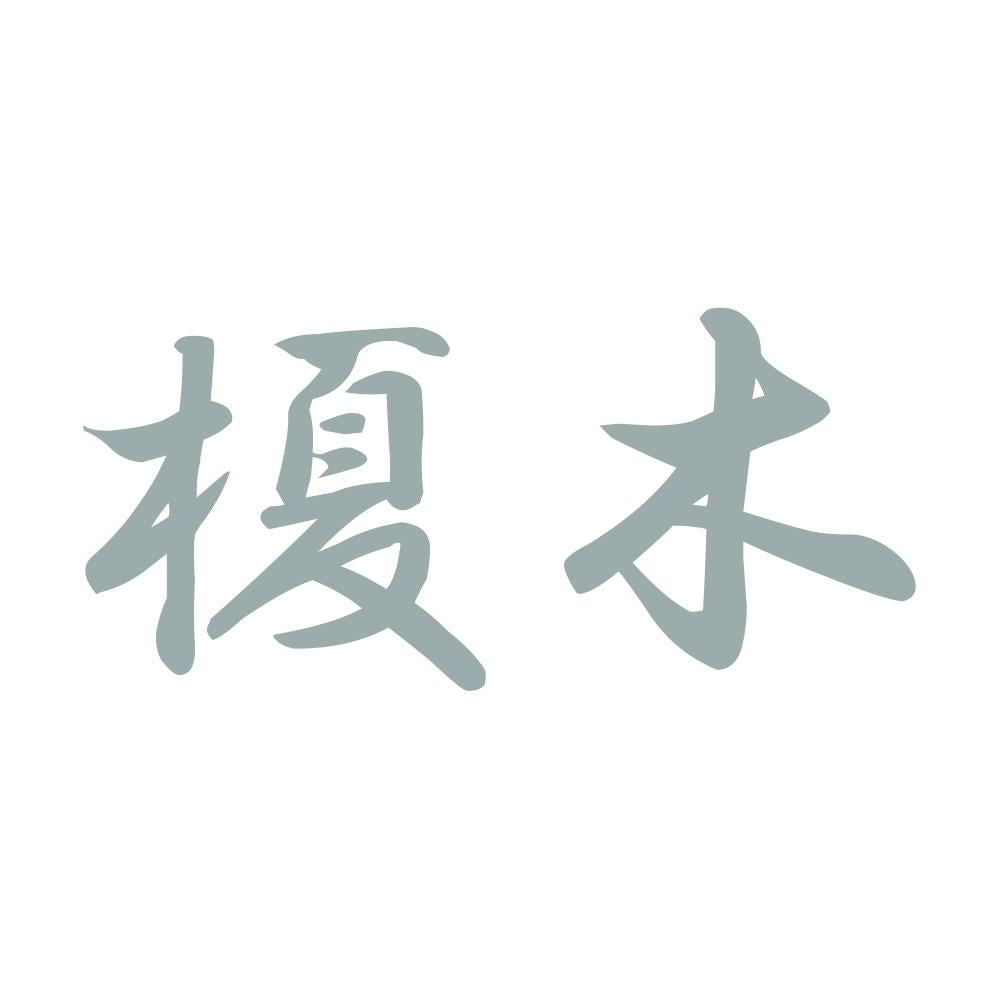 榎木 10