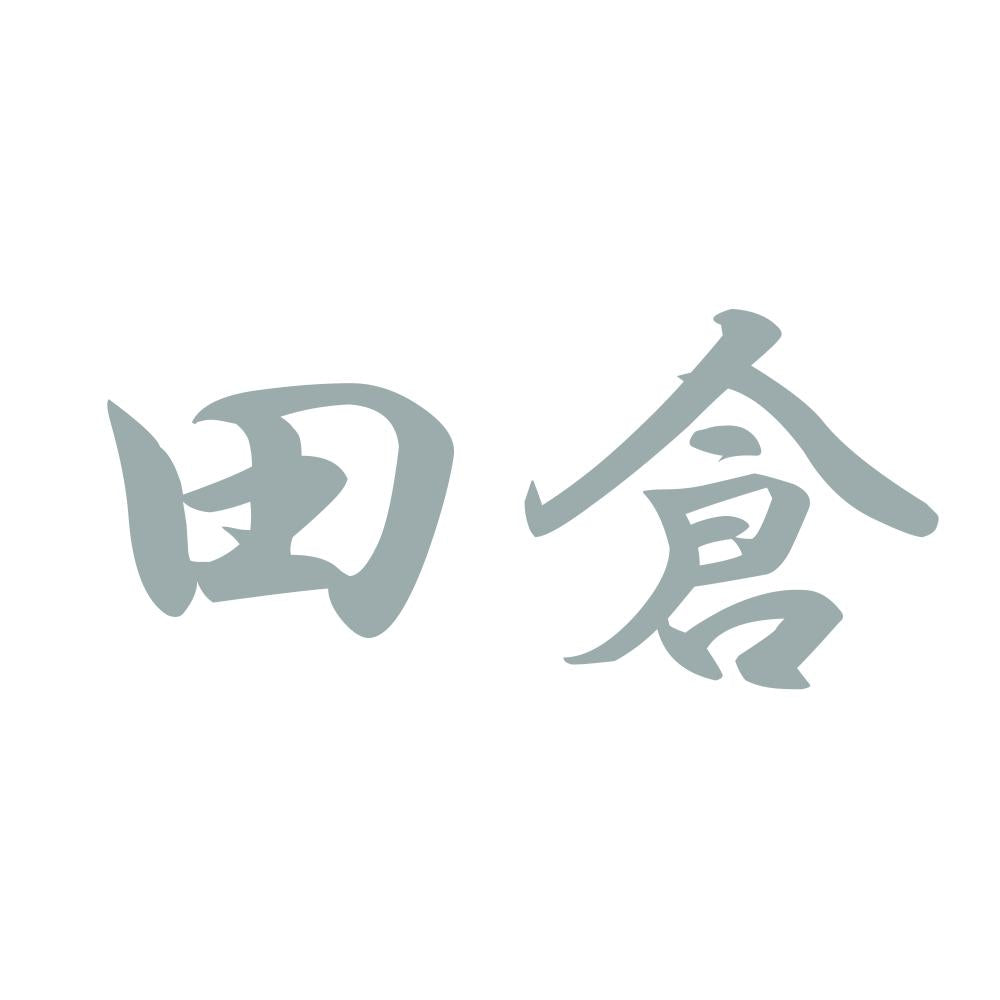 田倉 10