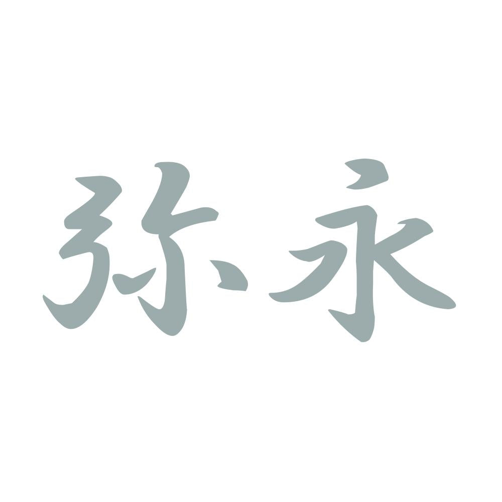 弥永 10