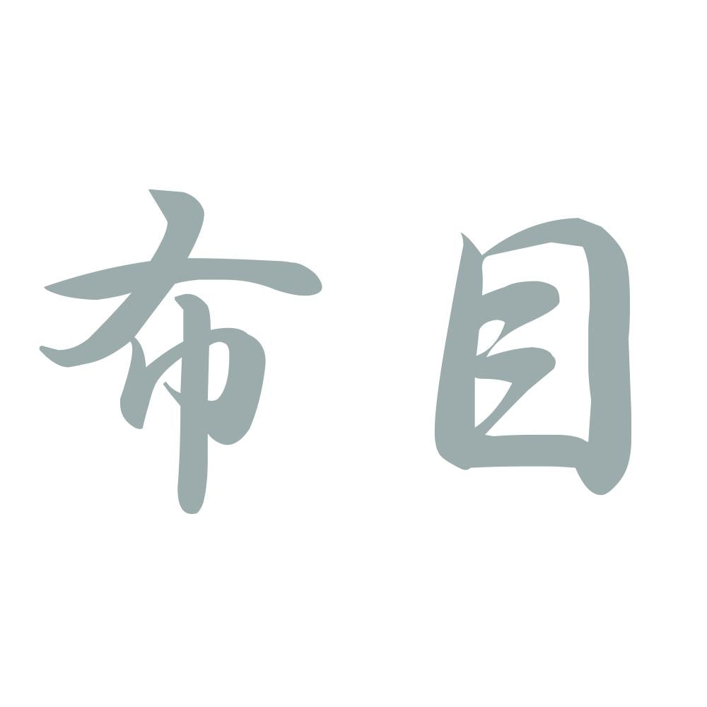 布目 10