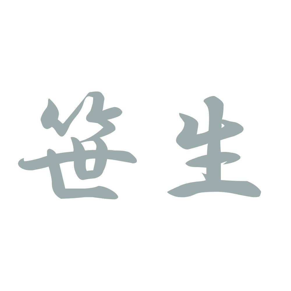 笹生 10