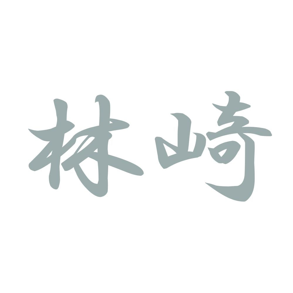 林崎 10