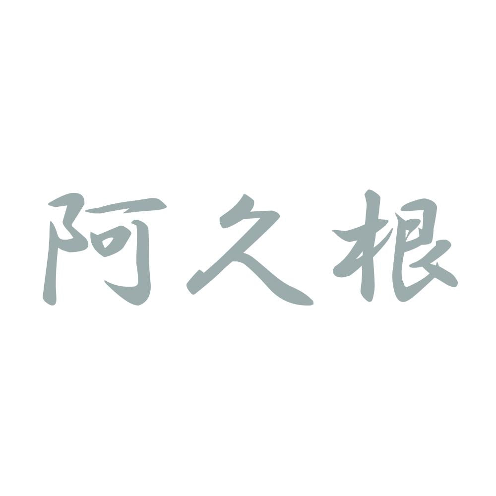 阿久根 10