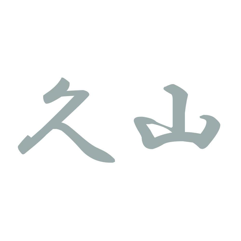 久山 10