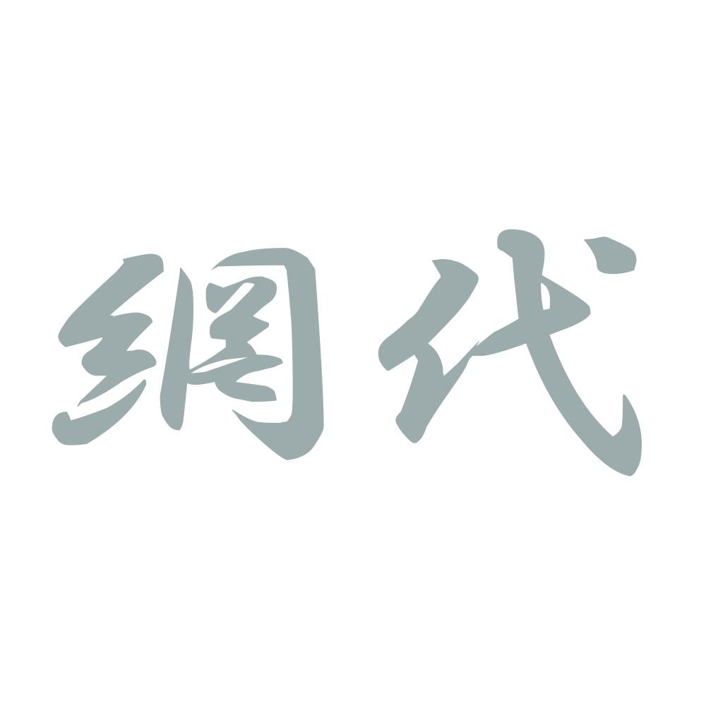 網代 10