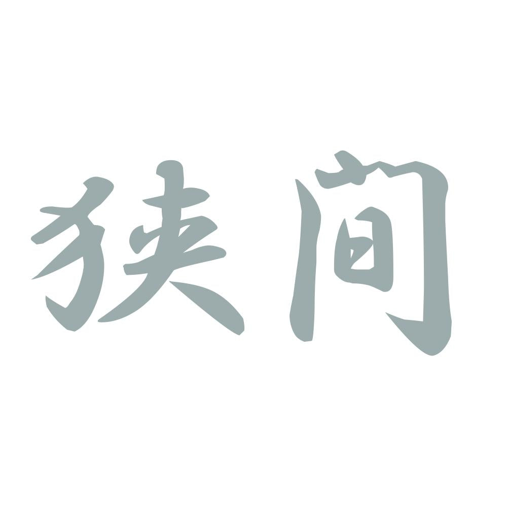 狭間 10