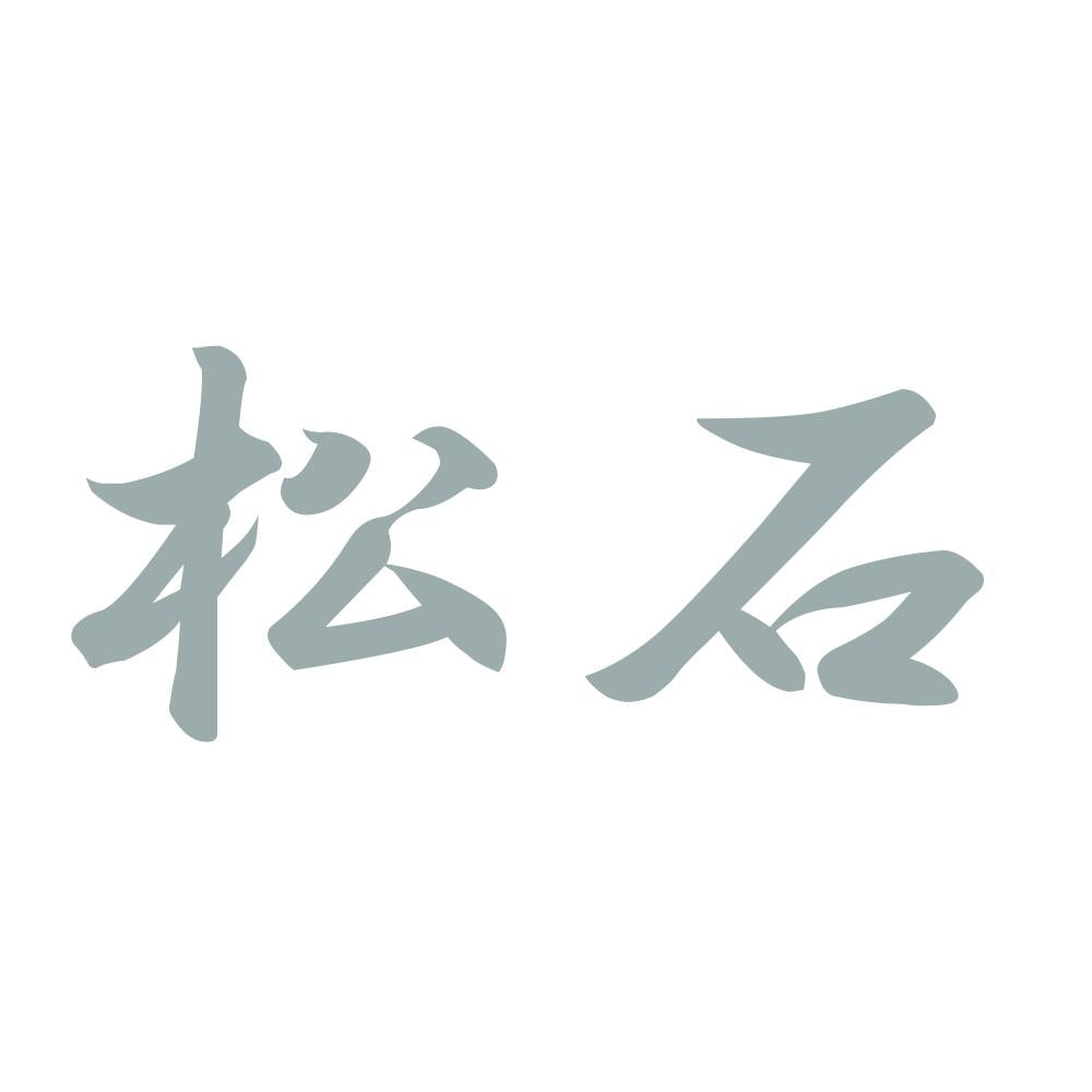 松石 10