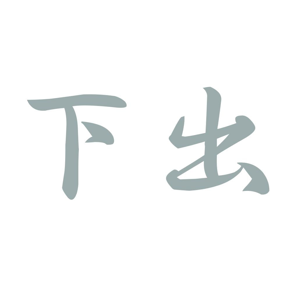 下出 10