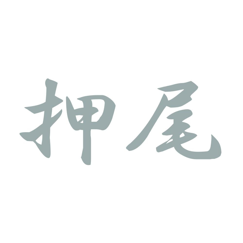 押尾 10
