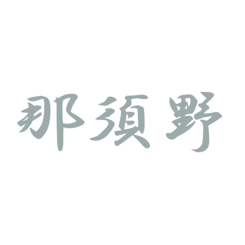 那須野 10