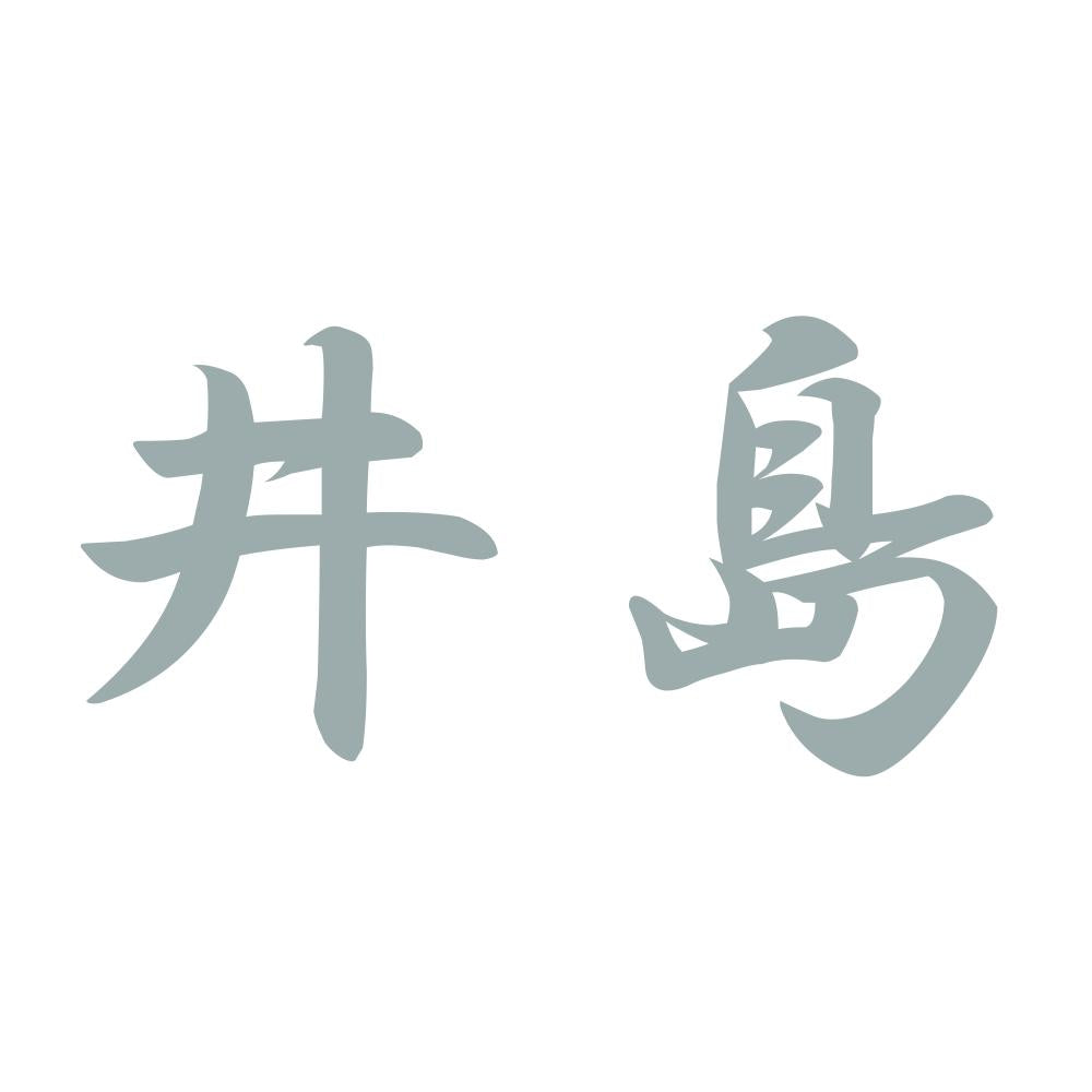 井島 10