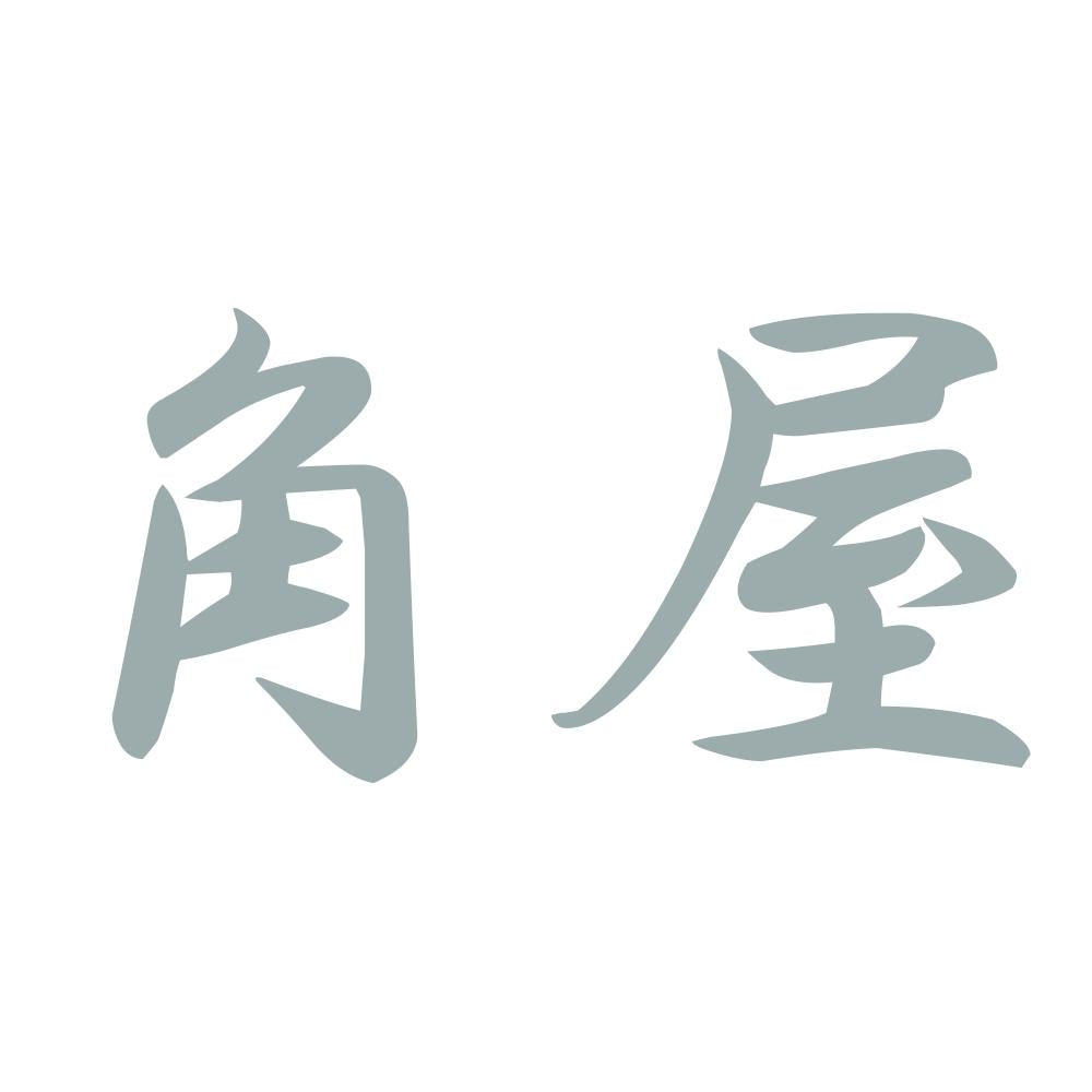 角屋 10