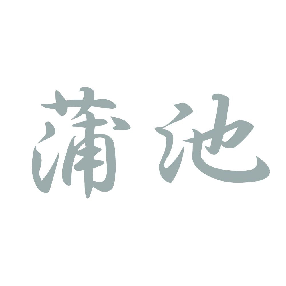 蒲池 10