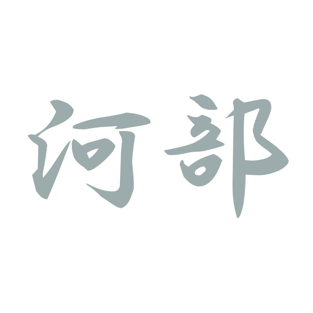 河部 10