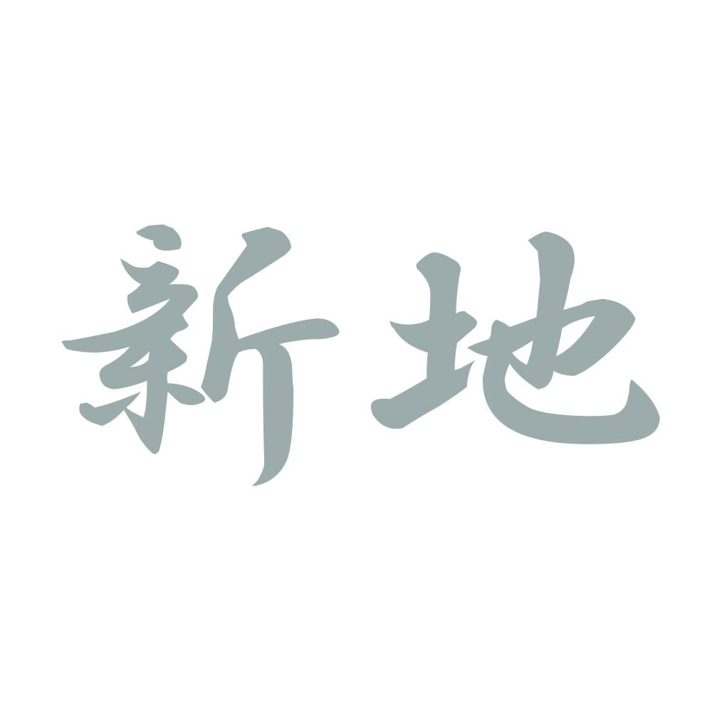 新地 10