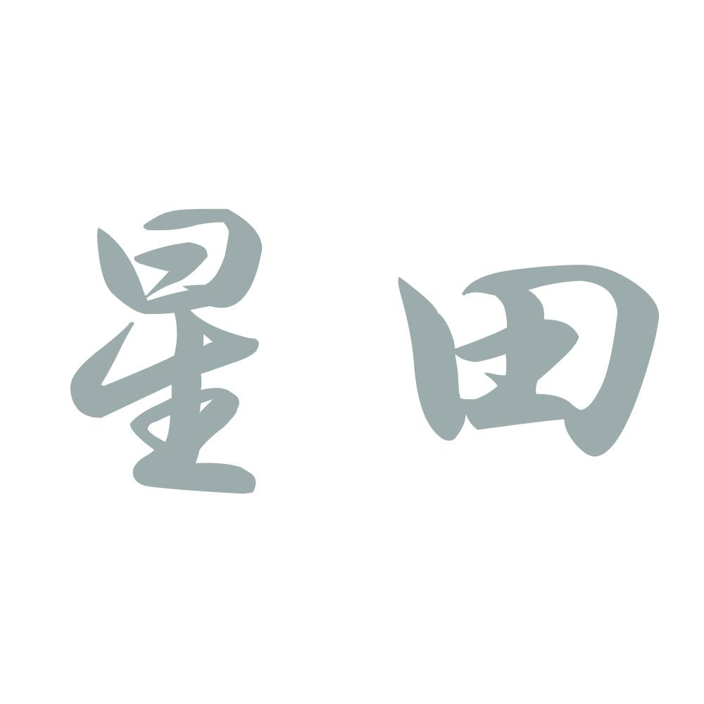 星田 10