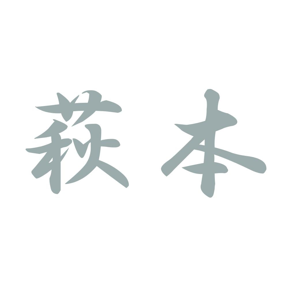 萩本 10