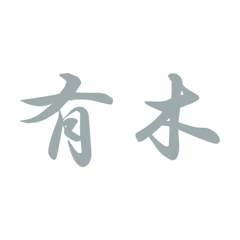 有木 10