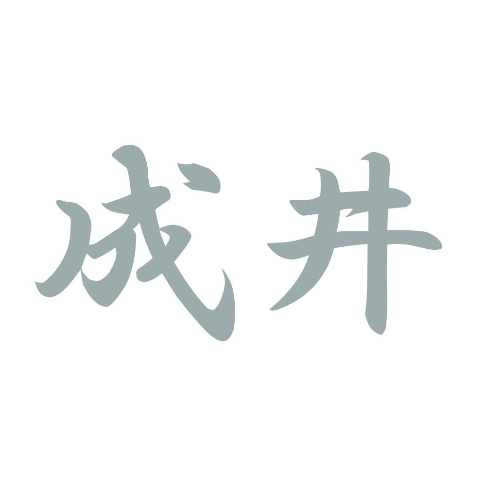 成井 10