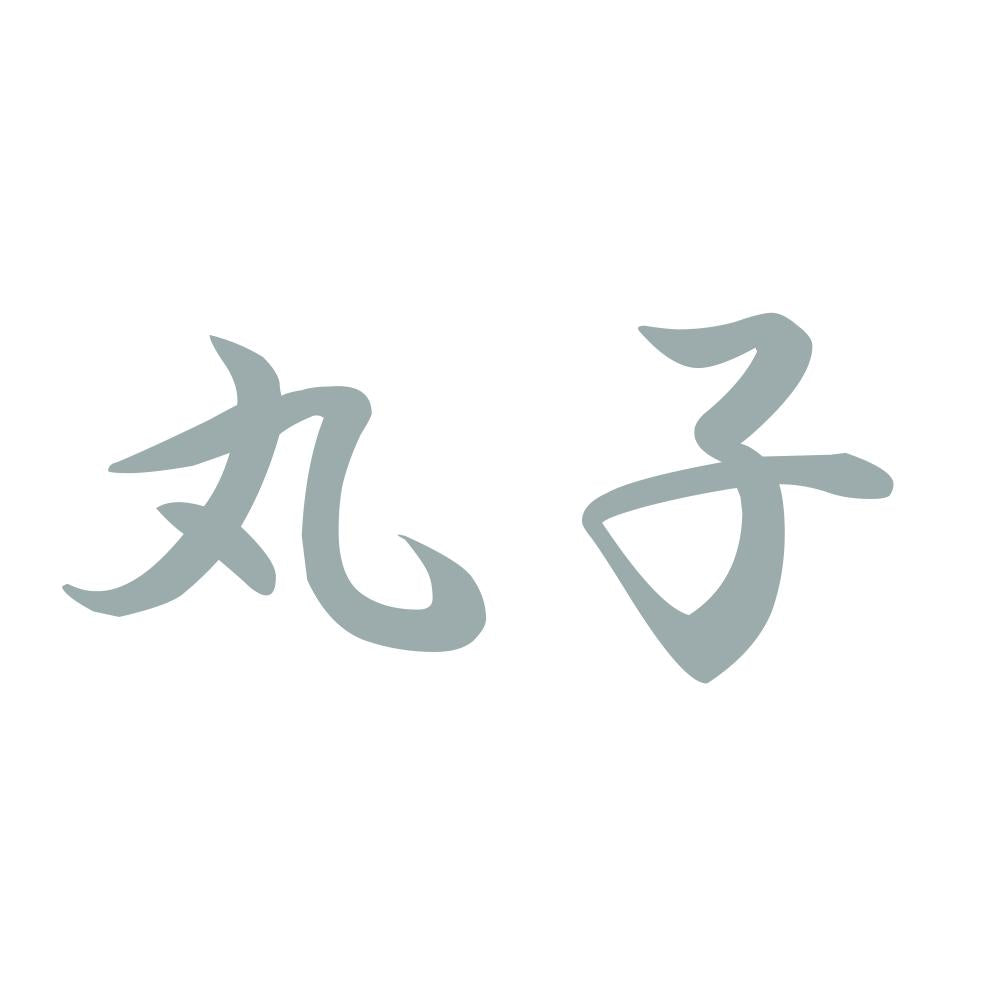 丸子 10