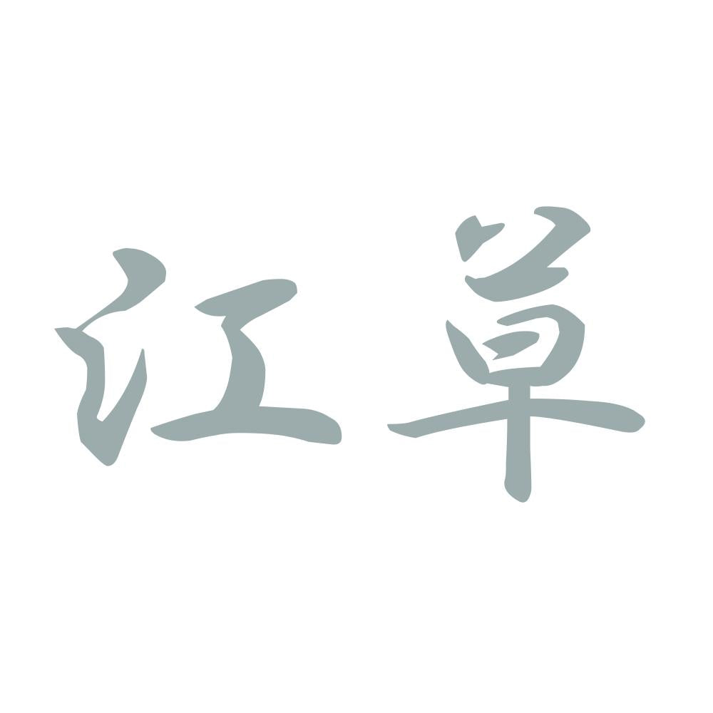 江草 10