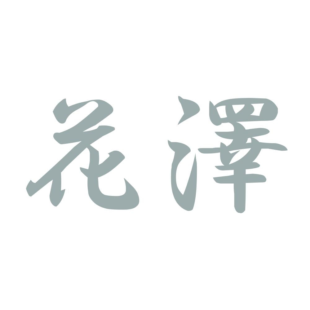 花澤 10