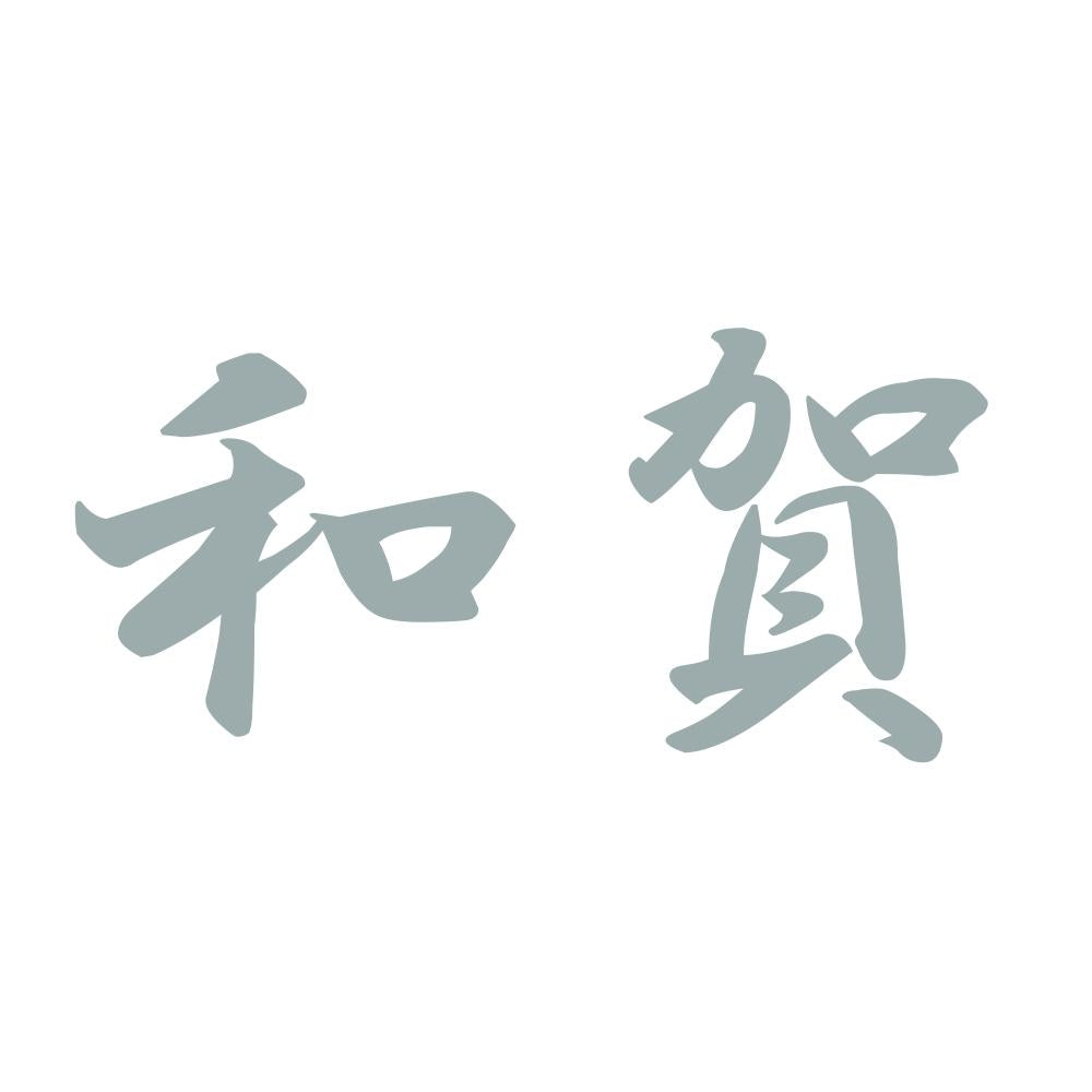 和賀 10