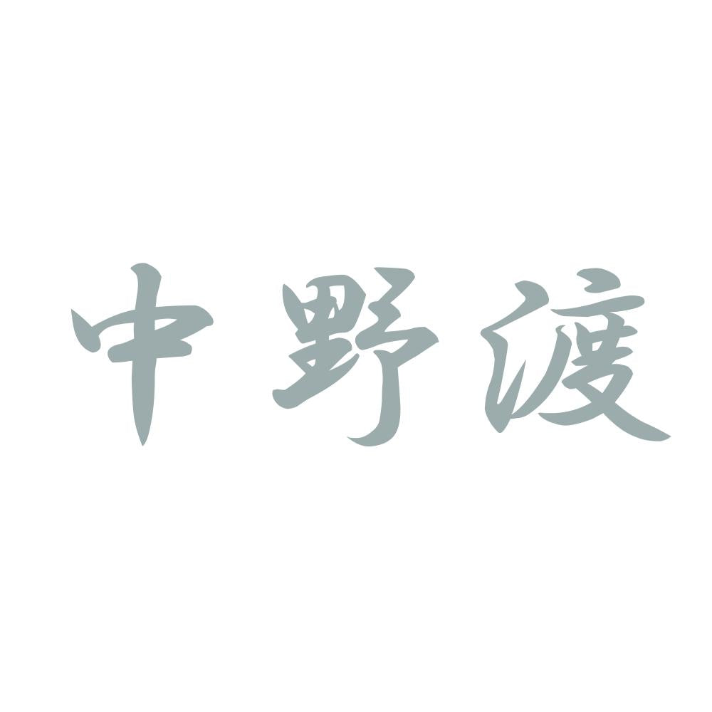 中野渡 10