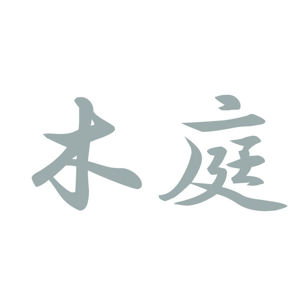 木庭 10
