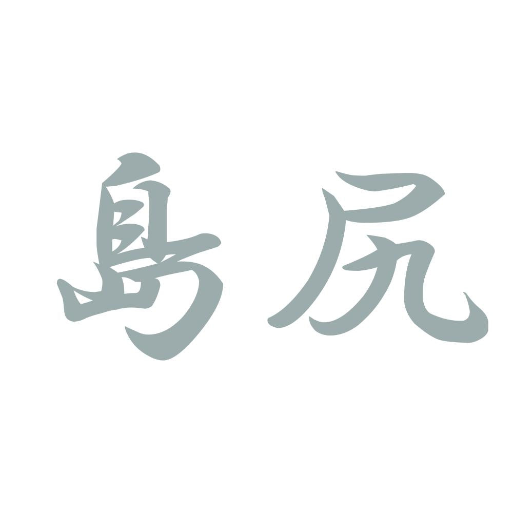 島尻 10