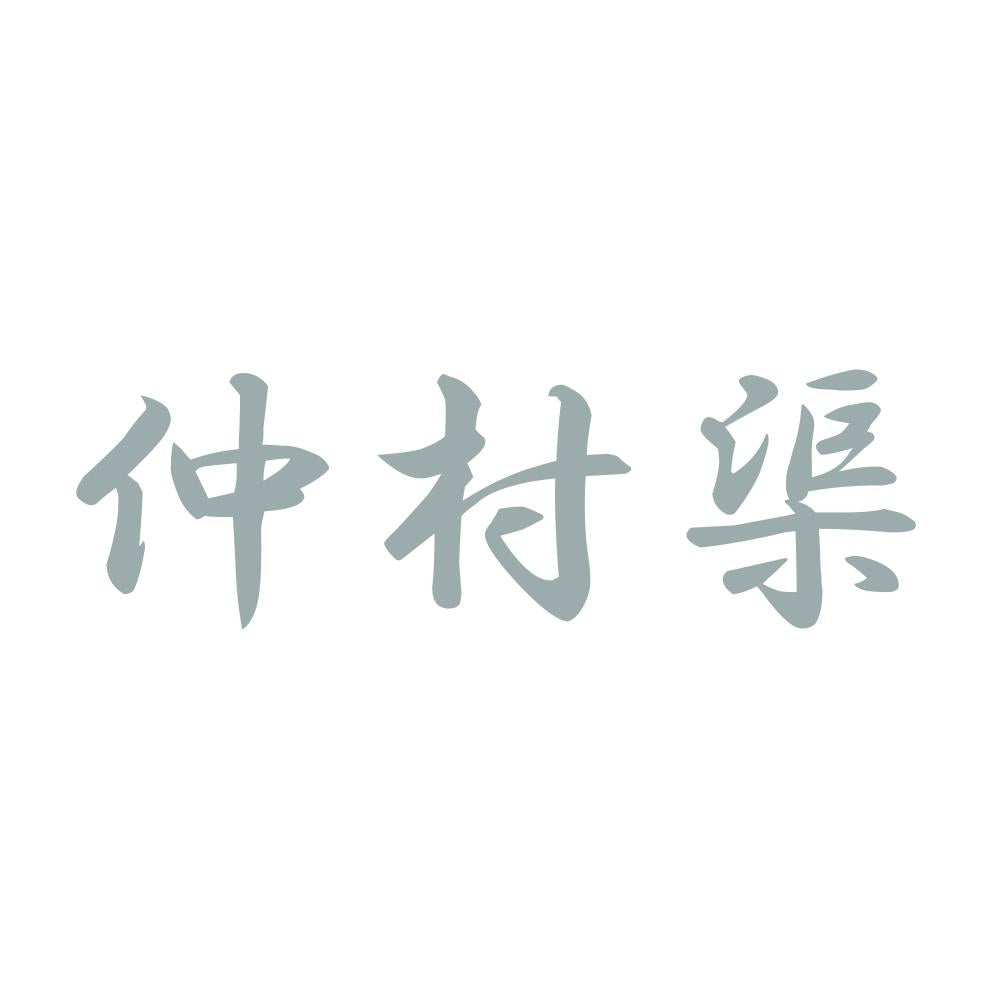仲村渠 10
