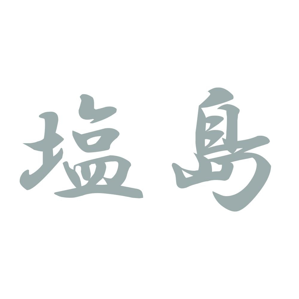 塩島 10