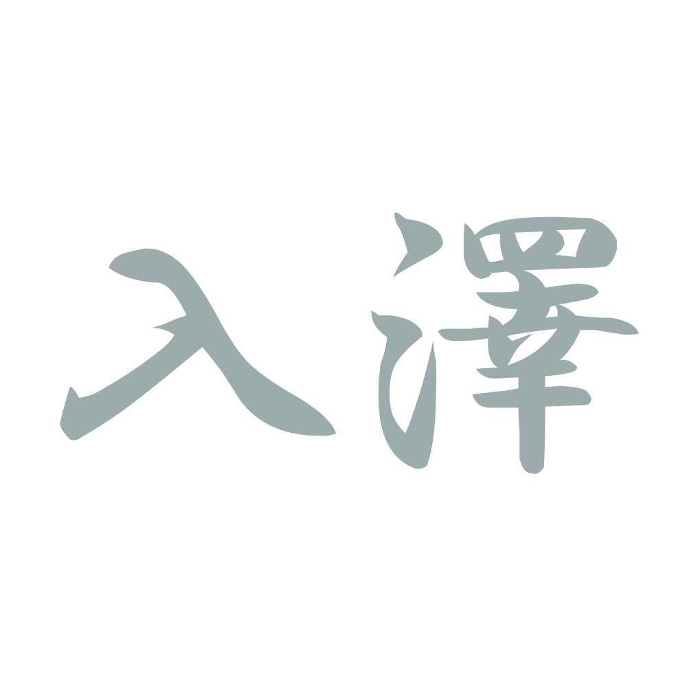 入澤 10